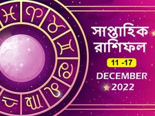Weekly Horoscope (11 - 17 Dec ) : কেমন কাটবে এই সপ্তাহ? দেখুন সাপ্তাহিক রাশিফল