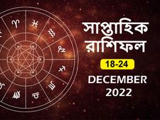 Weekly Horoscope (18 - 24 Dec ) : এই সপ্তাহটি আপনার কেমন কাটবে? দেখুন সাপ্তাহিক রাশিফল