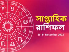 Weekly Horoscope (25 - 31 Dec ) : কেমন কাটবে এই সপ্তাহটি? দেখুন সাপ্তাহিক রাশিফল