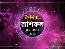 Ajker Rashifal: নতুন বছরের প্রথম দিনটি কেমন কাটবে আপনার? দেখুন পয়লা জানুয়ারির রাশিফল