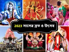 Indian Festivals 2023 Calendar : ২০২৩-এ কবে দোল, দুর্গা পুজো, দীপাবলি? রইল সম্পূর্ণ তালিকা