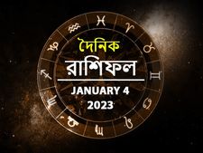 Ajker Rashifal: আজ সারা দিন আপনার কেমন কাটবে? দেখুন 04 জানুয়ারির রাশিফল