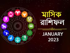 January Horoscope 2023: বছরের প্রথম মাস কার কেমন কাটবে? দেখে নিন জানুয়ারি মাসের রাশিফল