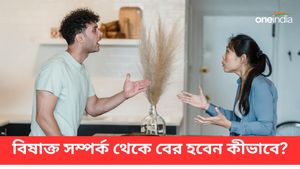 সঙ্গীর কোন কোন লক্ষণ দেখে আপনি বুঝবেন আপনি বিষাক্ত সম্পর্কের মধ্যে রয়েছেন?