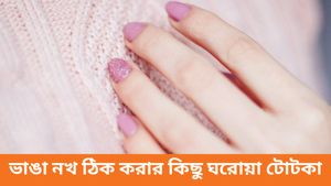  আপনার সুন্দর নখ ভেঙে গিয়েছে? ভাঙা নখ ঠিক করার কিছু ঘরোয়া টোটকা