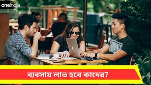 একশো বছর পর একদিনে ঘর বদলাচ্ছে এই দুই শুভ গ্রহ, ব্যবসায় লাভ হবে কাদের?