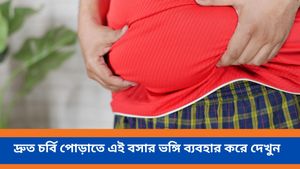 পেটের মেদ কমাতে চান? দ্রুত চর্বি পোড়াতে এই বসার ভঙ্গি ব্যবহার করে দেখুন, ওজন কমবে