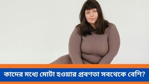 কেন ভারতীয়দের মধ্যে ওবেসিটির হার বাড়ছে, কী তথ্য উঠে এল গবেষণা থেকে, জানুন