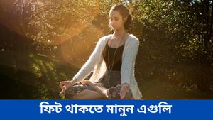 সুস্থ ও ফিট থাকতে রোজকার জীবনযাত্রায় আনুন এই পরিবর্তনগুলি, কমবে মানসিক চাপও