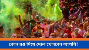 রাশি অনুযায়ী দেখুন কোন রঙের আবির দিয়ে দোল খেললে প্রেমজীবন ও আর্থিক দিকে উন্নতি হবে