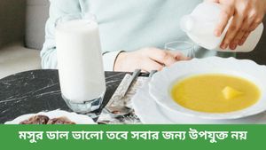  মসুর ডাল খেতে ভালোবাসেন? কিন্তু অতিরিক্ত খেলে হতে পারে পার্শ্ব প্রতিক্রিয়া!
