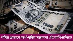 হিন্দু নববর্ষের ৩ দিন আগেই গ্রহ পরিবর্তন, শনির প্রভাবে অর্থ-বৃষ্টির সম্ভাবনা এই রাশিগুলিতে 