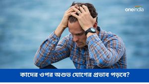 ১৮ বছর পর রাহু ও বুধের মিলনে তৈরি হচ্ছে ‘জড়তা যোগ’, খরচে লাগাম দেবেন কারা