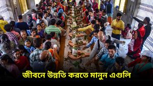 জীবনে সুখী হতে, ধন-সম্পত্তি আরও বাড়াতে মহা শিবরাত্রির দিন মানুন এই প্রতিকারগুলি