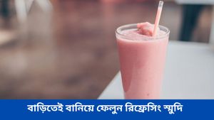 এই গরমে চটজলদি বাড়িতেই বানিয়ে ফেলুন রিফ্রেসিং স্মুদি