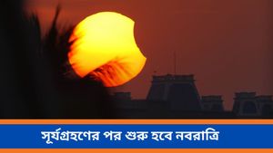  সূর্যগ্রহণের সময় ঘটবে মা দুর্গার আগমন, তবে কি গ্রহণকালে পড়বে মায়ের পূজায় বাধা?