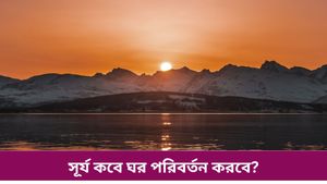 দোলের আগেই ঘর বদল সূর্যের, গ্রহের রাজার কৃপা পেতে চলেছেন কোন রাশির জাতকরা