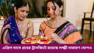  এপ্রিল মাসে ৪ গ্রহের স্থান পরিবর্তন, রাজযোগ ও সৌভাগ্যে ফুলে ফেঁপে উঠবে এই রাশির জাতকরা, দেখুন