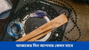 মকর-বৃশ্চিক রাশির ইচ্ছা পূরণ, কেমন কাটবে বুধবার? জানুন