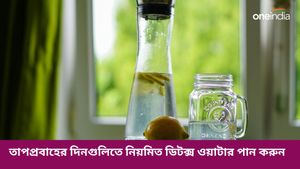 অসহ্য গরমে রোগ প্রতিরোধ ক্ষমতা বাড়াতে ঘরেই বানান ডিটক্স ওয়াটার
