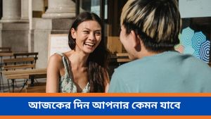  পুরনো কোন ভুল আসবে সামনে কুম্ভ রাশির, সুযোগ-সুবিধা পাবে বৃষ, কেমন যাবে আজকের দিন?