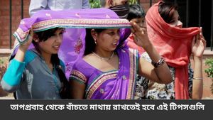 ইতিমধ্যেই বাংলায় জারি তাপপ্রবাহের সতর্কতা! নিরাপদ থাকার জন্য কী ব্যবস্থা গ্রহণ করবেন, দেখুন