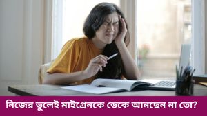  গ্রীষ্মের উত্তাপেও বাড়তে পারে মাইগ্রেনের যন্ত্রণা, জেনে নিন কীভাবে, প্রতিকার