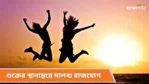 শুক্রের স্থানান্তরে মালব্য রাজযোগ, দুহাতে আসবে টাকা, পূরণ হবে সব স্বপ্ন