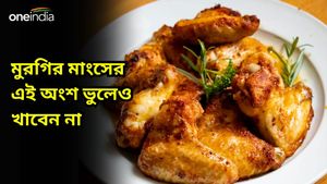 মুরগির মাংসের এই অংশ ভুলেও খাবেন না, স্বাস্থ্যের জন্য এড়িয়ে চলুন