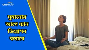 আপনি কি ডিপ্রেশনে ভুগছেন? শোবার আগে করুন ধ্যান, ফল পাবেন হাতেনাতে