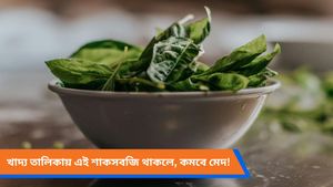 ওজন কমাতে চান? ট্রাই করুন গ্রীষ্মকালীন এই শাকসবজি
