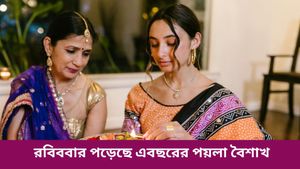 বাড়িতে বাস্তুদোষের সমস্যা? পয়লা বৈশাখের দিন বাস্তুদোষ ও আর্থিক সমস্যা মেটাতে করুন এই ঘরোয়া টোটকাগুলি