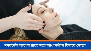  জেল্লা নেই ত্বকে? বর্ষবরণের আগের রাতে এই কাজ করলেই 'ম্যাজিক'