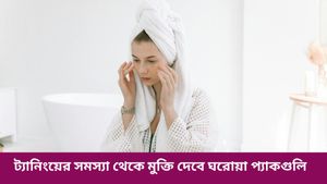 গরমে ট্যানিংয়ের সমস্যা? আর নয়, ব্যবহার করুন এই ঘরোয়া প্যাকগুলি