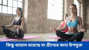 এই গ্রীষ্মে তাপকে হারাতে এই যোগব্যায়ামগুলি বাড়িতে বসেই করুন