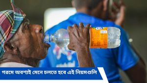 গরমে শরীরকে রোদের তাপ থেকে বাঁচাতে এই ৮টি নিয়ম মনে রাখুন