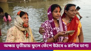 অক্ষয় তৃতীয়ায় ২ শুভ যোগে ৬ রাশির ভাগ্য চমকাবে, চাকরি ও ব্যবসায় উন্নতি, পাবেন সাফল্য