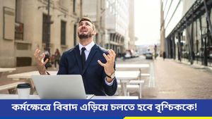  কর্মক্ষেত্রে সাবধানতা অবলম্বন করতে হবে বৃষকে, ৫রাশির জন্য শুভ আজকের দিন, দেখুন রাশিফল