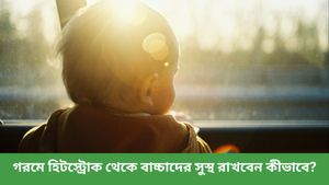 গরমে বাচ্চাদের মধ্যে বাড়ছে হিট স্ট্রোকের ঝুঁকি! সুস্থ থাকতে যা করবেন