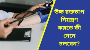  আজ বিশ্ব উচ্চ রক্তচাপ দিবস! সুস্থ থাকতে কী খাবেন, আর কী খাবেন না