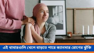 নিয়মিত এই খাবারগুলি খেলে বাড়তে পারে ক্যানসার রোগের ঝুঁকি, আগেই সাবধান হোন