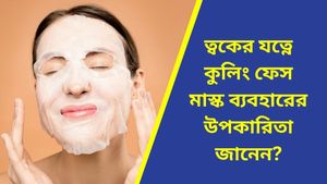 গ্রীষ্মের দিনগুলিতে ত্বকের যত্নে ব্যবহার করুন কুলিং ফেস মাস্ক! রয়েছে দারুন উপকারিতা