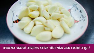  রাতে ঘুমানোর আগে খান এক কোয়া রসুন, বাড়বে ইমিউনিটি, দূর হবে একাধিক রোগ