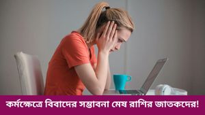 আর্থিক অবস্থার উন্নতি কর্কটের, ব্যবসায় লাভ ধনুর, কেমন যাবে আপনার দিন জানতে দেখুন রাশিফল