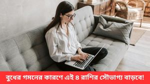 মে মাসের শেষেই বুধের ঘর বদল, ফুলে ফেঁপে উঠবে সৌভাগ্য, মালামাল হবে ৪ রাশি