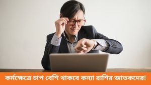 অপ্রয়োজনীয় খরচের সম্ভাবনা তুলার, কথাবার্তায় সংযম রাখতে হবে মীনকে, কেমন যাবে আপনার আজকের দিন? জানুন