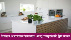 রান্নাঘরে লুকিয়ে আছে এমন কিছু সুপারফুড, যা খেলে ফেটে পড়বে জেল্লা! 