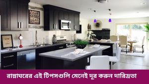 রান্নাঘরের এই টিপসগুলি মেনেই দূর করুন দারিদ্রতা, জীবনে আনুন আর্থিক সমৃদ্ধি
