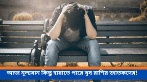 আর্থিক লাভ বৃষ সহ ৩ রাশির, কেমন যাবে আপনার দিন জানতে দেখুন রাশিফল 