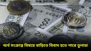 আদালতের কাজে সাফল্য পাবে বৃশ্চিক, হঠকারী সিদ্ধান্ত এড়িয়ে চলতে হবে সিংহকে, আজকের দিন কেমন যাবে? জানুন